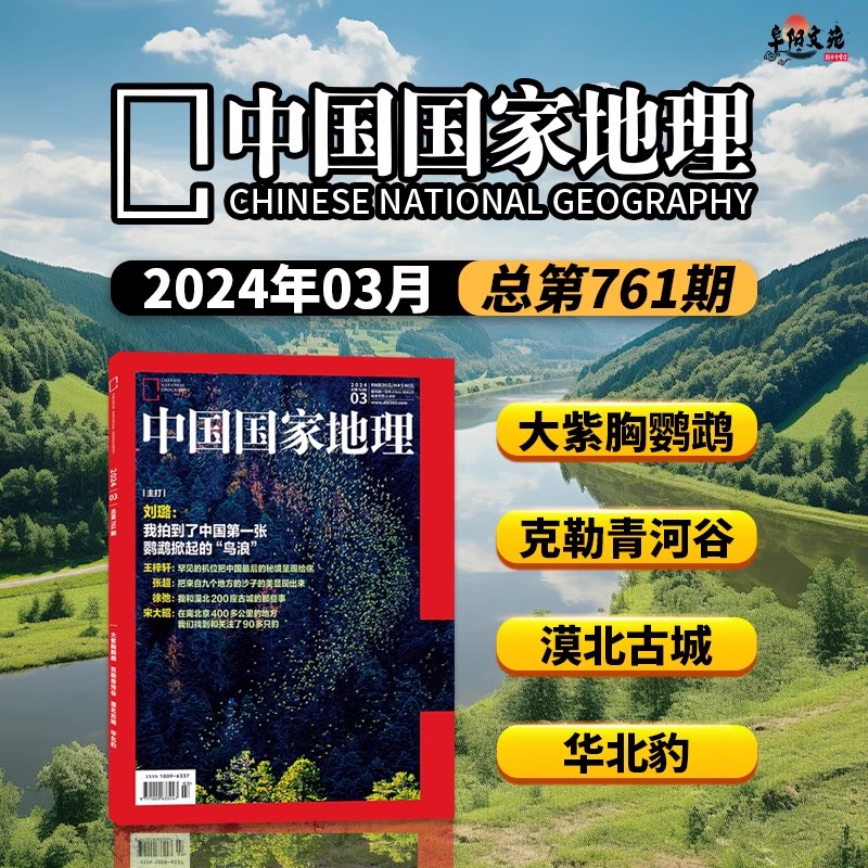 大紫胸鹦鹉中国国家地理24年3月