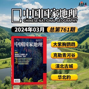 大紫胸鹦鹉 我和漠北200座古城 中国国家地理杂志2024年3月 鸟潮 自然风景景观历史 刘璐：我拍到了中国一张鹦鹉掀起 现货