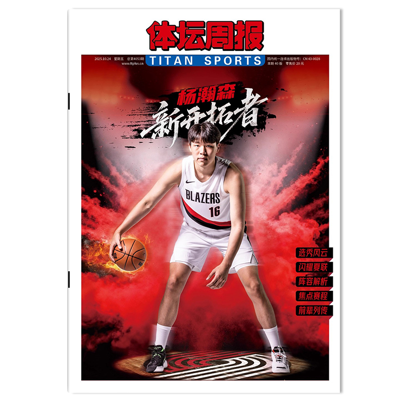 【铜版纸印刷】体坛周报杂志周五特刊 2025年10月24日 杨瀚森 新开拓者 （周五出版，全年共12期 ）体育类报纸杂志