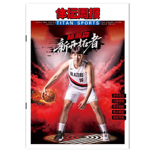【铜版纸印刷】体坛周报杂志周五特刊 2025年10月24日 杨瀚森 新开拓者 （周五出版，全年共12期 ）体育类报纸杂志