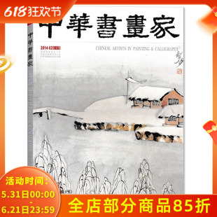 中华书画家杂志 2014年2月号总第52期齐白石专题 （下） 齐白石旧居纪念馆正版现货艺术绘画名家作品山水花鸟写意书法文化知识书籍