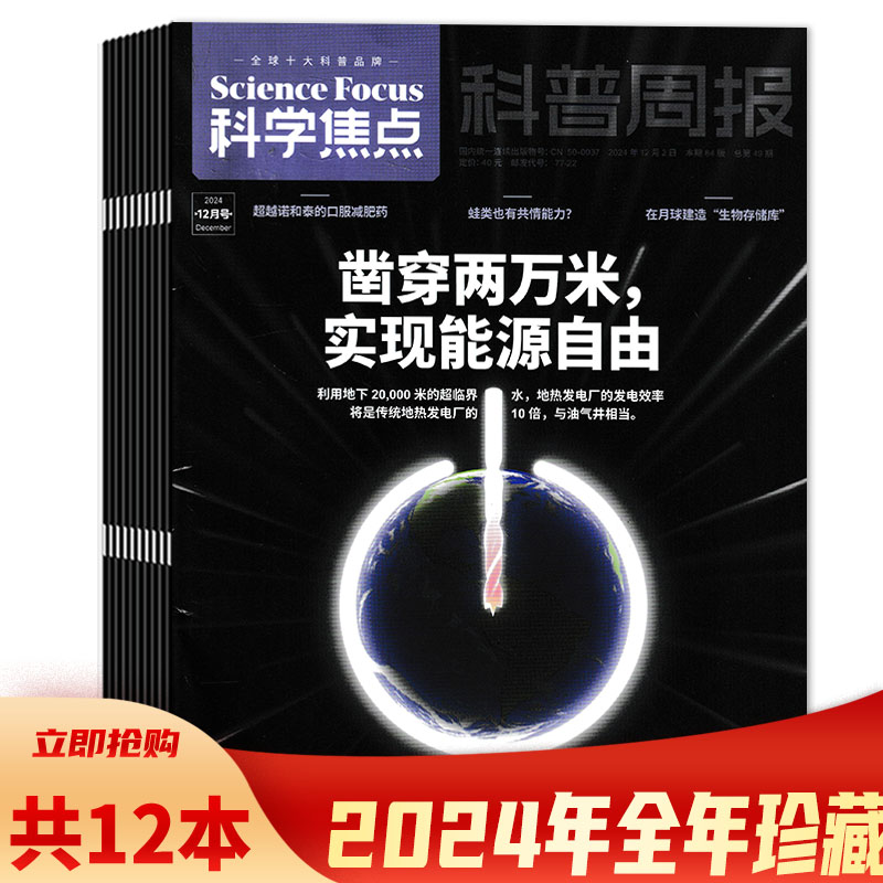 科学焦点科普周报杂志2024年