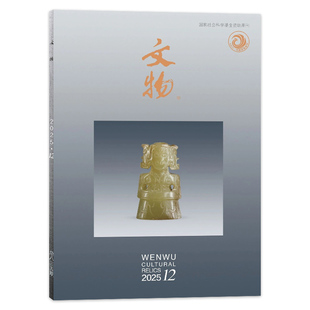 共12本 文物杂志 2024年1 2025年12月 正版 可选 12月全年珍藏 现货文物研究探索考古文化遗产学术书籍期刊非全年 套装