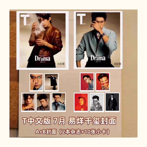 共2本【赠送官方小卡10张】T china锦绣杂志 2025年7月封面易烊千玺 内文：章子怡 姚晨 明星时尚潮流期刊杂志