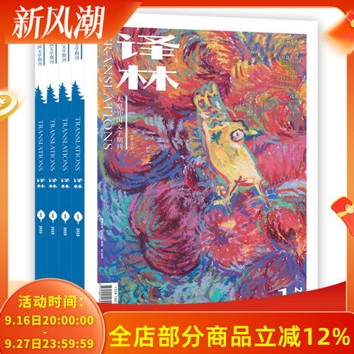 【套装可选】译林杂志【共11本】2025年1+2024年1-6+2023年1/2/4/6期组合 任选2022年  长篇中篇短篇小说 大型外国文学期刊