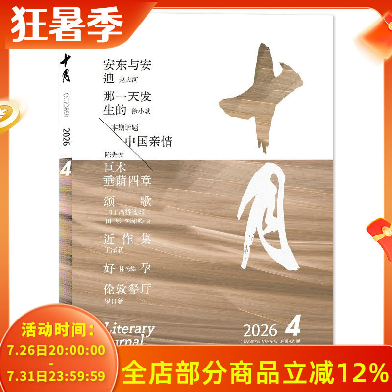 【单期可选】十月杂志2026年第4期 任选2024年/2023年/2022年/2021年1-6期全年珍藏打包 双月刊 课外阅读知识长篇小说书籍期刊 - 实物图