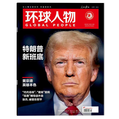 环球人物杂志 2025年1月16日第2期总第533期 特朗普新班底 内文：张杰，被音乐烫平 时事新闻热点作文素材知识书籍期刊