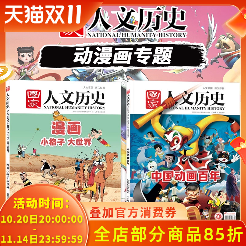 国家人文历史205年第18期漫画