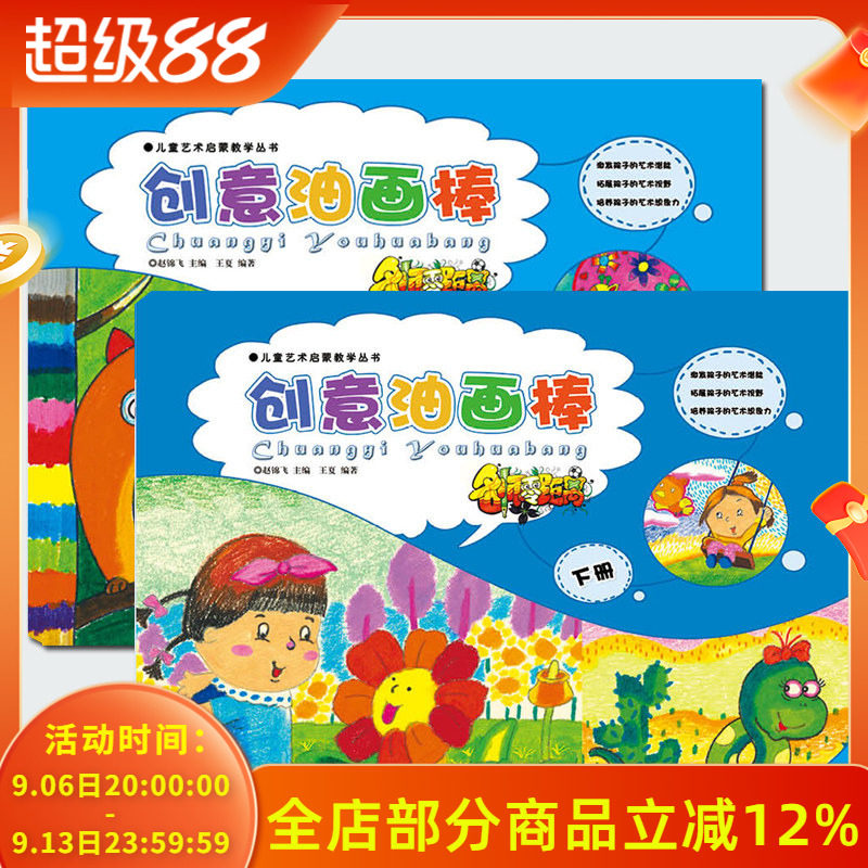 正版幼儿美术名师零距离儿童艺术启蒙油画棒上下册共2本创意美术绘画学画油画棒画儿童从零起步学画画零基础入门教程美术创意画册
