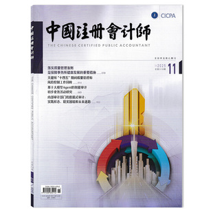 【可选】中国注册会计师杂志2025年11月天健所“十四五”期间质量管理和风险控制工作回眸  会计类核心期刊 全国中文核心期刊