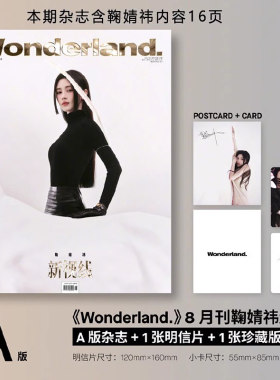 鞠婧祎【官方明信片+珍藏版小卡+隐藏卡】Wonderland新视线杂志2024年8月封面鞠婧祎 ELLE世界时装之苑2026年4月 时尚美容服饰期刊