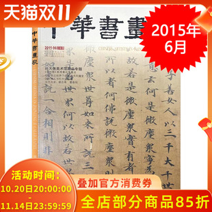 雪竹图 韩天衡美术馆藏品专题 新考兼论落墨法 2015年6月总第68期 中华书画家杂志