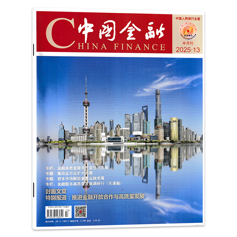 中国金融杂志2025年期数可选