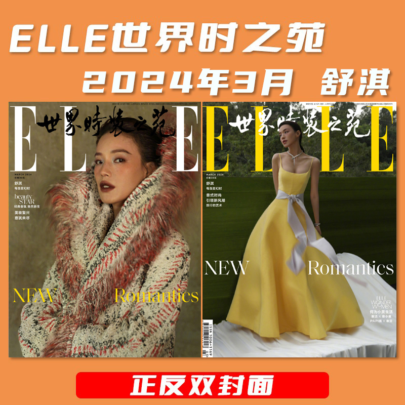 ELLE世界时装之苑杂志