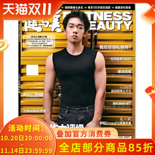 单期可选 现货时尚 健与美杂志2025年9月 赠官方海报1张 健身体育运动健康生活饮食知识书籍期刊 美臀动作大评级