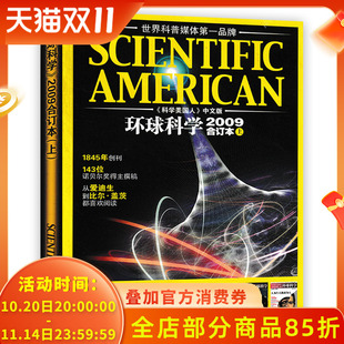 科学美国人 环球科学杂志 中文版 2009年合订本上1 诺贝尔奖得主撰稿大众科普书刊 6月 轻微磨损
