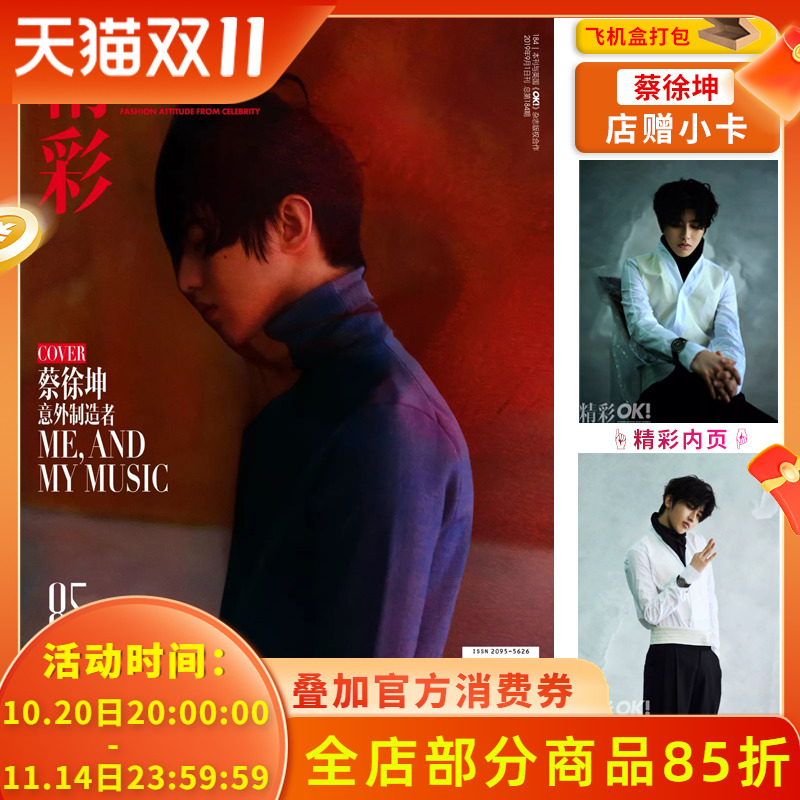飞机盒【整本蔡徐坤/店赠小卡】OK!精彩 时尚杂志 2019年9月1日第22期 总第184期 封面蔡徐坤 意外制造者