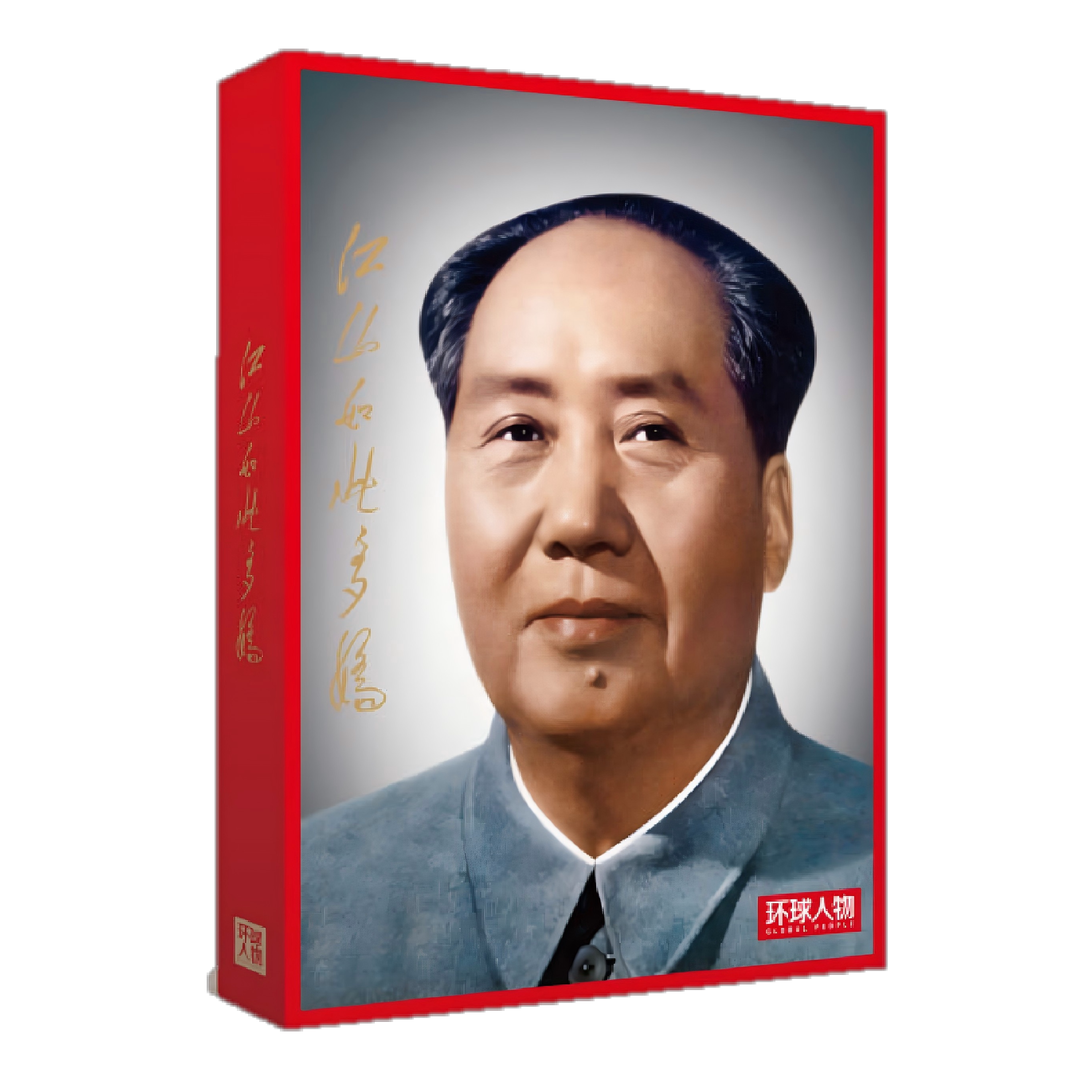 环球人物杂志 江山如此多娇——毛泽东封面报道选集  上卷：踏遍青山人未老 下卷：试看天下谁能敌 人民日报出版