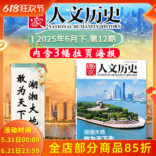 【赠3幅拉页海报】国家人文历史杂志 2025年6月15日第12期 湖湘大地 敢为天下先  湖南文化文史参考历史趣味时政新闻阅读知识期刊