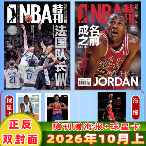 随刊赠送海报+球星卡【可选】NBA特刊杂志2026年10月上第19期 未来之星争夺战 篮球体育新闻咨询期刊杂志