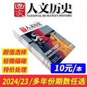 本 国家人文历史杂志2024 2023年 2021年1 10元 2022 24期打包文史参考历史趣味时政新闻阅读知识期刊 特价