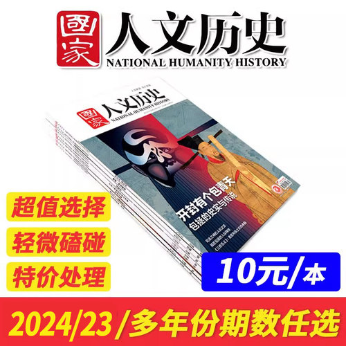 【特价4元/本】国家人文历史