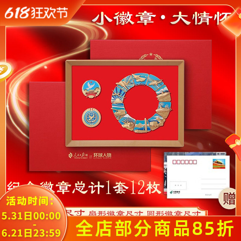 【官方正版】环球人物杂志 人民的胜利 中国大阅兵 纪念徽章1套（12枚）  人民日报社出版