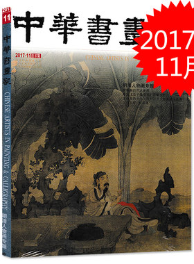 中华书画家杂志 2017年11月总第97期 明清人物画专题 胡佩衡的艺术世界 南宋《百子嬉春图》图像分析 当代名家：纪连彬
