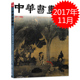 2017年11月总第97期 图像分析 明清人物画专题 艺术世界 中华书画家杂志 百子嬉春图 胡佩衡 南宋 当代名家：纪连彬