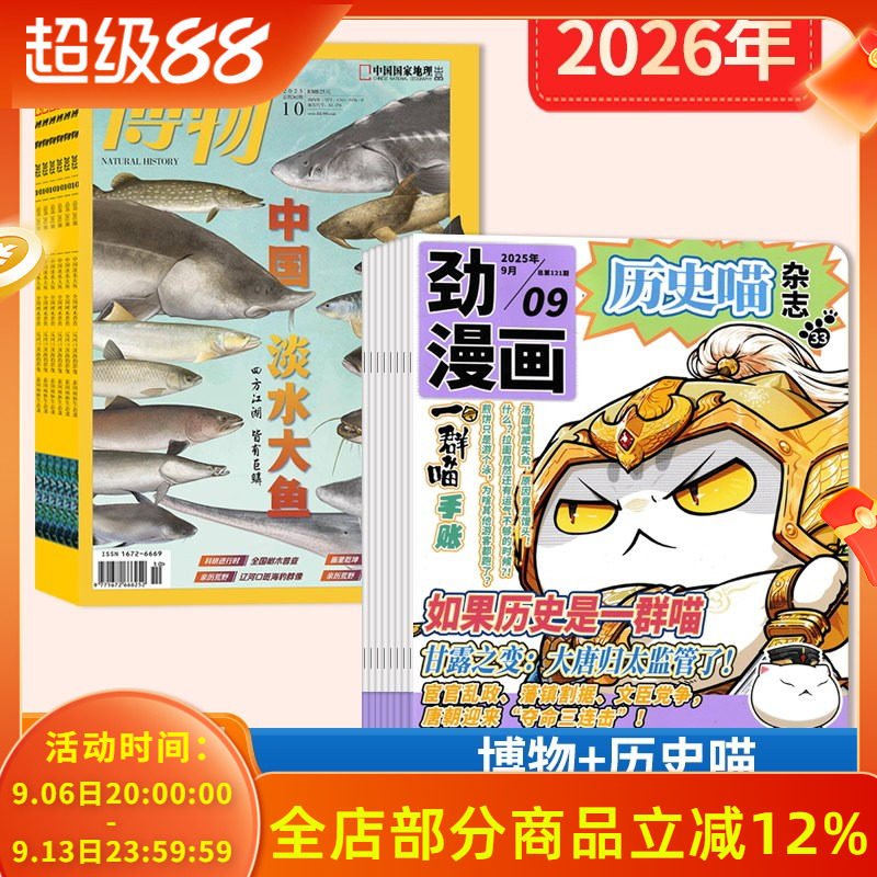 【店赠 1帆布包+1徽章+8本杂志】劲漫画历史喵杂志+博物杂志2026年1-12月全年订阅 中国国家地理青少年版自然科学探索动植物科普