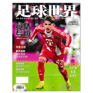 【可选】足球世界杂志竞猜专版2026年1月 可选2024年1-12月全年珍藏组合打包 梅西世界杯夺冠 体育运动足球知识书籍期刊