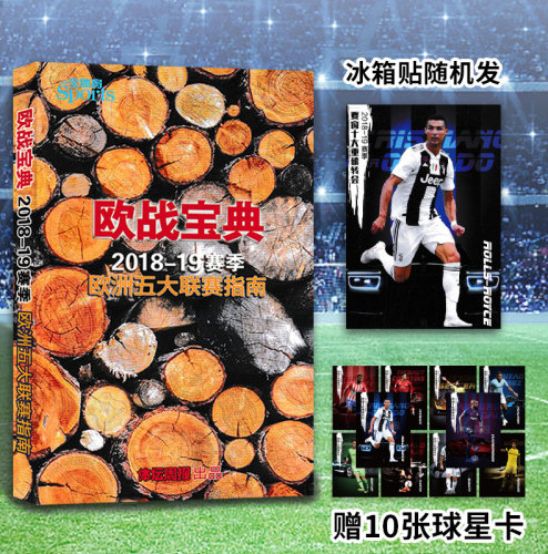 1套球星冰箱欧战宝典赛季五大