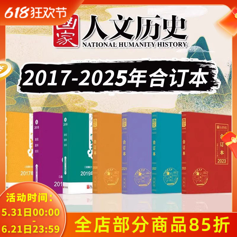 全年合订本17-25年国家人文历史