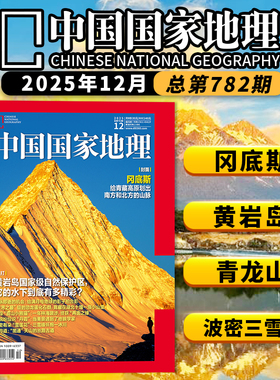 【跳进地理书的旅行】中国国家地理杂志2025年12月内文：文韬、齐思钧、罗予彤、曹恩齐、李晋晔 旅游人文自然书籍期刊