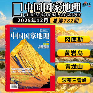 中国国家地理杂志2025年12月内文：文韬 齐思钧 罗予彤 李晋晔 旅行 曹恩齐 旅游人文自然书籍期刊 跳进地理书