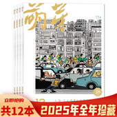 现货青年文学文摘刊物期刊非全年 萌芽杂志2025年1 可选 2024年1 共12本 任选 正版 12月全年珍藏组合打包 12月全年珍藏