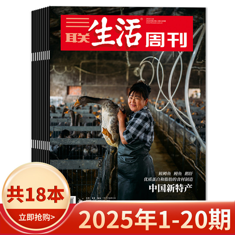 【套餐可选】三联生活周刊杂志2026年1-20期组合打包/2025-2019年全年珍藏组合打包可选  新知时事新闻文化人文高考知识读者