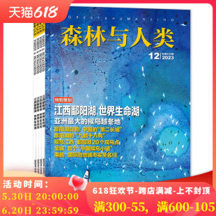 12月全年珍藏 2024年5月可选 组合打包自然知识拓展书籍期刊全年 森林与人类杂志 可选 2023年1 共12本 套装