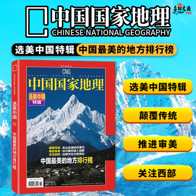 选美中国特辑中国国家地理