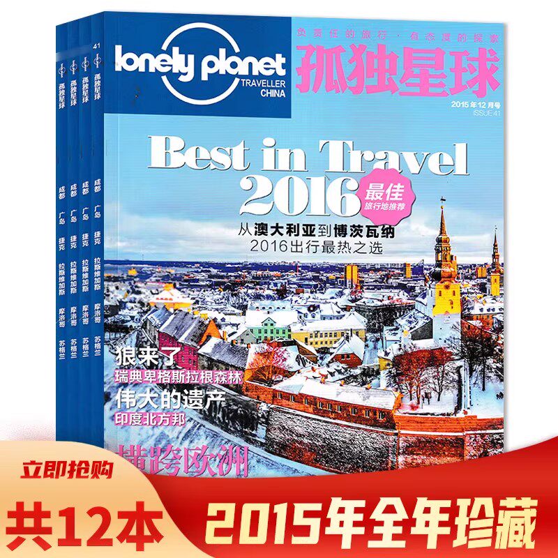 【有磕碰磨损】共12本 Lonely Planet孤独星球杂志2015年1-12月全年珍藏打包 2016最佳旅行地推荐  国内外旅游指南攻略旅游书期刊