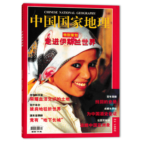 中国国家地理杂志2001年12月