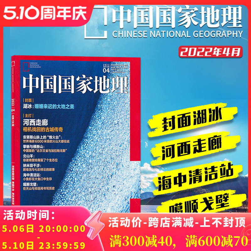 中国国家地理杂志2022年4月