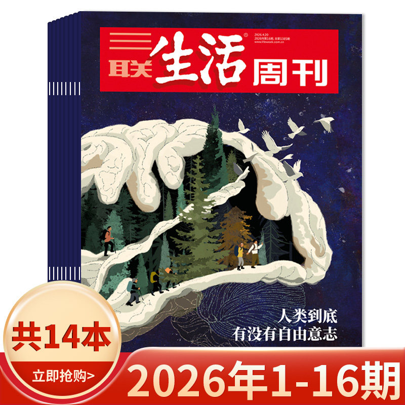 【套餐可选】三联生活周刊杂志2026年1-16期组合打包/2025-2019年全年珍藏组合打包可选  新知时事新闻文化人文高考知识读者