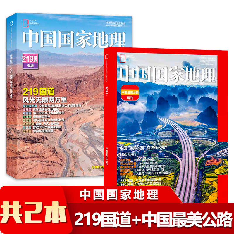 【共2本】 中国国家地理杂志 软精装版219国道+中国最美公路 2022年2021年增刊 正版现货旅游旅行景观历史人文自然书籍期刊