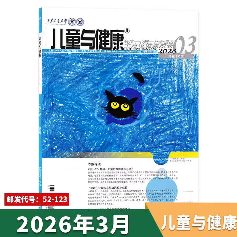 【单期可选】儿童与健康杂志2026年3月导读：X片+CT+核磁:儿童影像检查怎么选?幼儿教师学前教育参考保健保育幼儿园期刊杂志