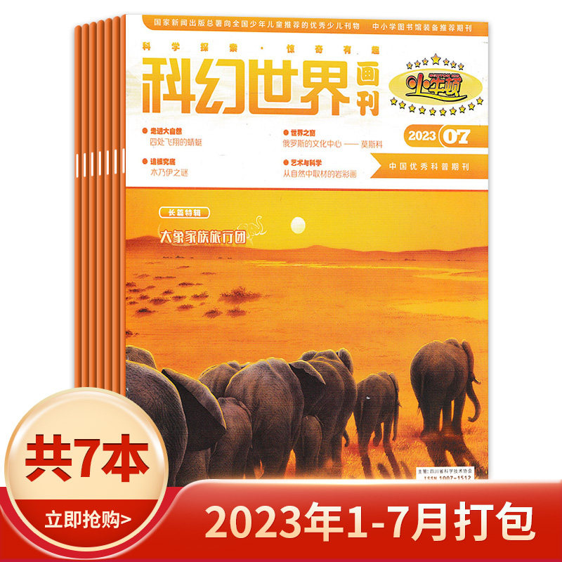 【套餐可选】小牛顿科幻世界画刊杂志 2023年1-7/2022年1-12月全年珍藏打包 正版现货少年儿童推荐的优秀少儿刊物属于什么档次？