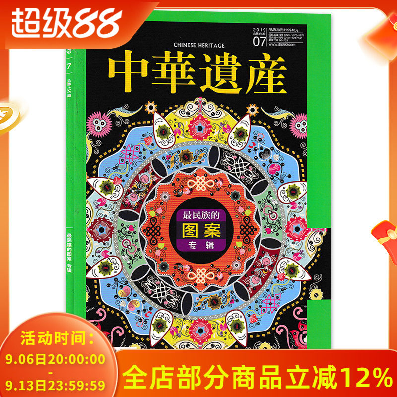 【有切角】中华遗产杂志2019年7月第165期 最民族的图案专辑  中国国家地理出品历史文物收藏书籍期刊