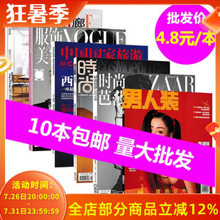 4.8元/本【自选种类】福袋清仓杂志批发10本包邮时尚家居/艺术摄影/美食旅游/人文地理/汽车名表/奢侈品/文学等手帐素材拼贴期刊