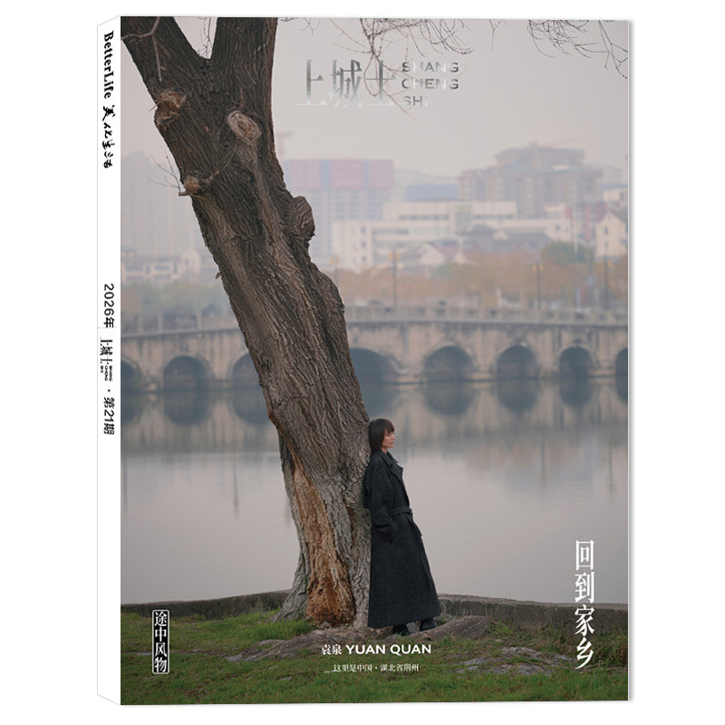上城士杂志2026年5月第21期封面袁泉 回到家乡 中国湖北省荆州 内文：马思纯&白客 余承恩 蔡健雅 明星时尚潮流期刊杂志