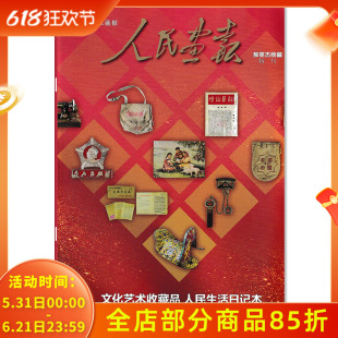 人民画报杂志 郝英杰收藏特刊 文化艺术收藏品 人民生活日记本 大国脸谱 人民记忆 中国情感 世界情怀 人民画报社主办主版